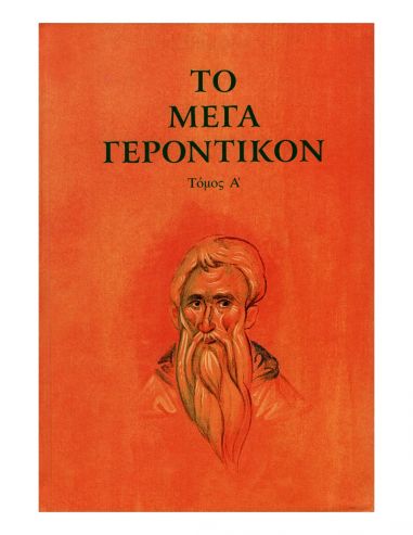 Το Μέγα Γεροντικόν - Τόμος Α’