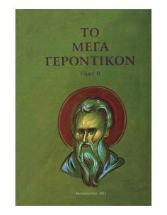Το Μέγα Γεροντικόν - Τόμος Β’