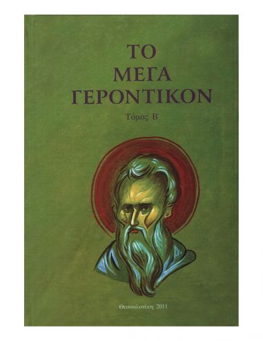 Το Μέγα Γεροντικόν - Τόμος Β’