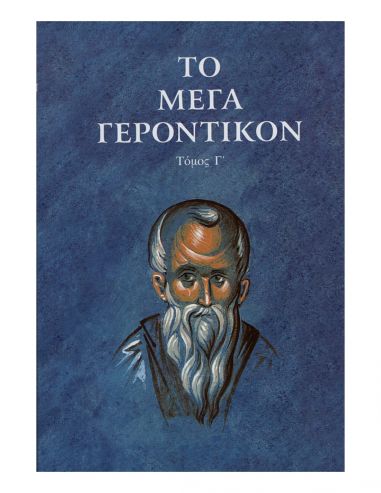 Το Μέγα Γεροντικόν - Τόμος Γ’