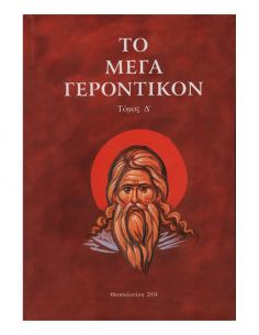 Το Μέγα Γεροντικόν - Τόμος Δ’