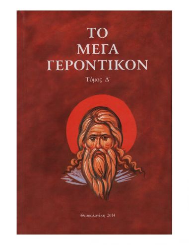 Το Μέγα Γεροντικόν - Τόμος Δ’