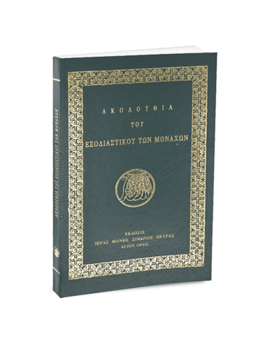 Ακολουθία του Εξοδιαστικού των Μοναχών