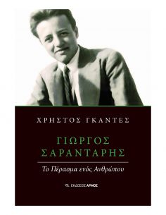 Γιώργος Σαραντάρης