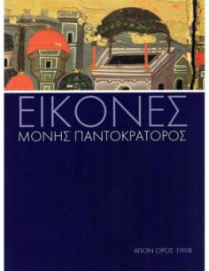 Εικόνες Μονής Παντοκράτορος
