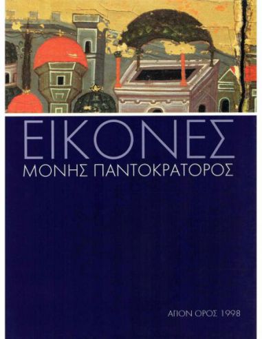 Εικόνες Μονής Παντοκράτορος Εικόνες Μονής Παντοκράτορος