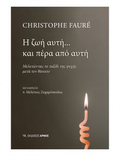 Η ζωή αυτή και πέρα από αυτή