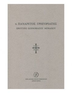 π. Πανάρετος Γρηγοριάτης -...