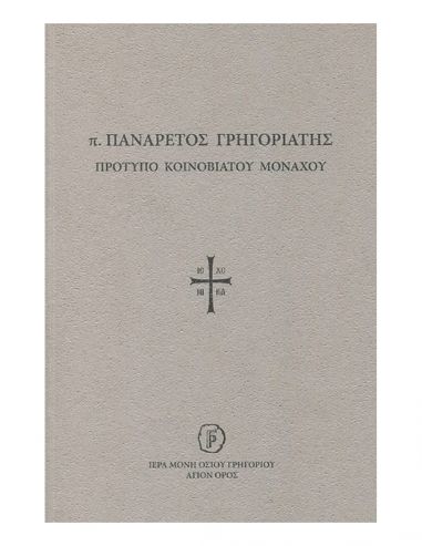 π. Πανάρετος Γρηγοριάτης - Πρότυπο...