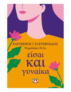 Είσαι ΚΑΙ Γυναίκα