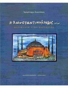 Κωνσταντινούπολις -...
