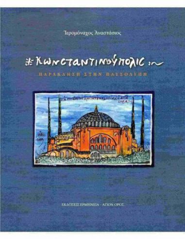 Κωνσταντινούπολις - Παράκληση στην... Κωνσταντινούπολις - Παράκληση στην...