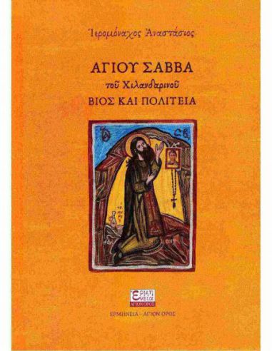 Αγίου Σάββα του Χιλανδαρινού - Βίος...