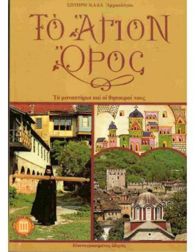 Το Άγιον Όρος - Τα μοναστήρια και οι... Το Άγιον Όρος - Τα μοναστήρια και οι...