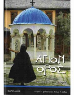 Άγιον Όρος - Προσκύνημα στο...
