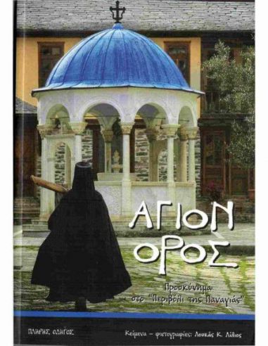 Άγιον Όρος - Προσκύνημα στο «Περιβόλι... Άγιον Όρος - Προσκύνημα στο «Περιβόλι...