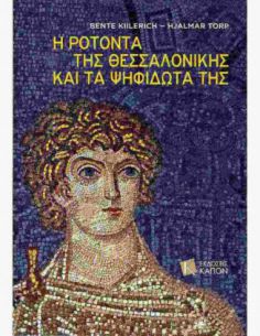 Η Ροτόντα της Θεσσαλονίκης...