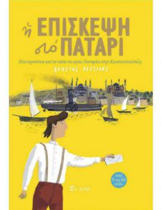 Η επίσκεψη στο πατάρι - Μια...