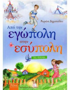 Από την εγώπολη στην εσύπολη