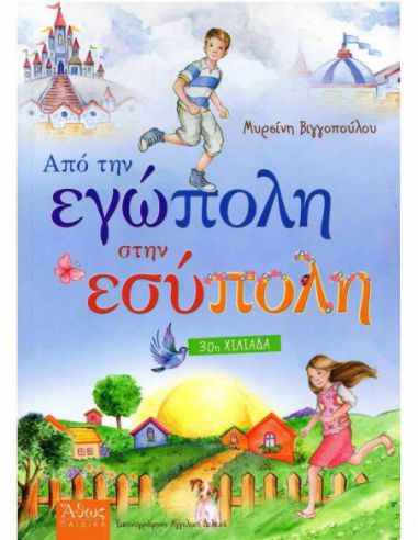 Από την εγώπολη στην εσύπολη Από την εγώπολη στην εσύπολη