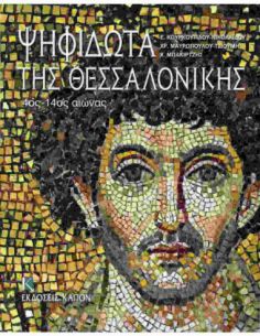 Ψηφιδωτά της Θεσσαλονίκης...
