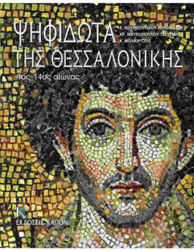 Ψηφιδωτά της Θεσσαλονίκης 4ος - 14ος...
