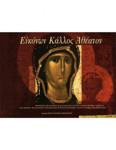 Εικόνων κάλλος αθέατον / The Hidden... Εικόνων κάλλος αθέατον / The Hidden...