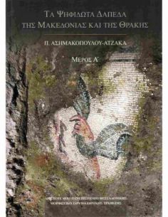 Τα ψηφιδωτά δάπεδα της...