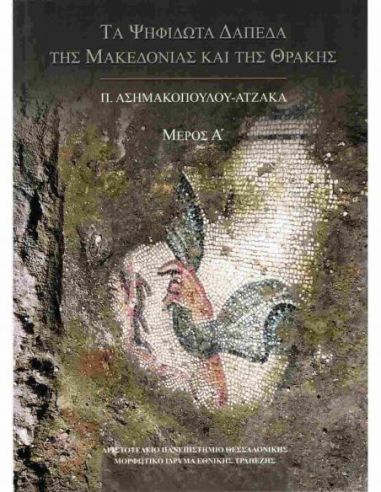 Τα ψηφιδωτά δάπεδα της Μακεδονίας και... Τα ψηφιδωτά δάπεδα της Μακεδονίας και...