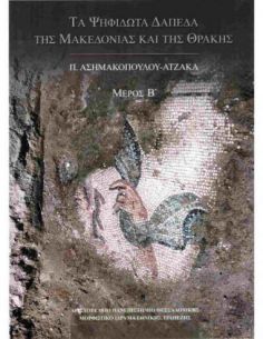 Τα ψηφιδωτά δάπεδα της... 2