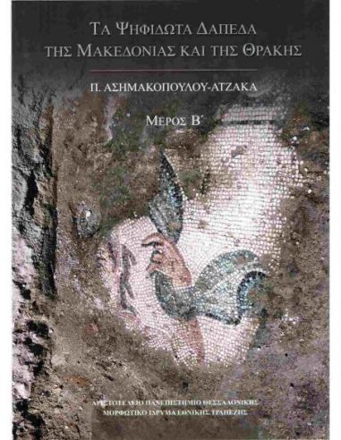 Τα ψηφιδωτά δάπεδα της Μακεδονίας και... Τα ψηφιδωτά δάπεδα της Μακεδονίας και...