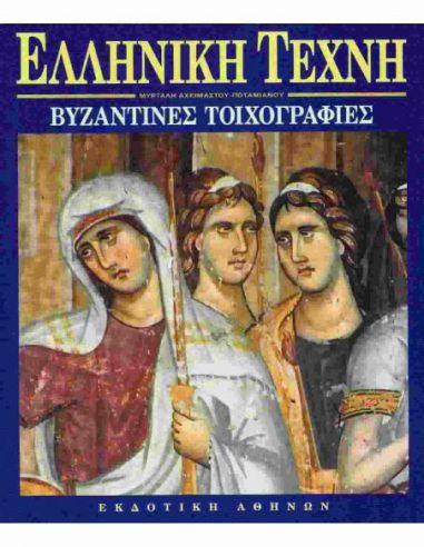Ελληνική Τέχνη - Βυζαντινές Τοιχογραφίες