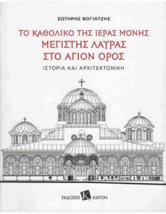 Το Καθολικό της Ιεράς Μονής...