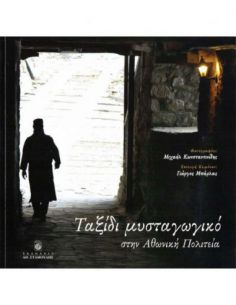 Ταξίδι μυσταγωγικό στην...