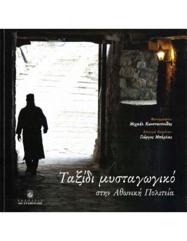 Ταξίδι μυσταγωγικό στην Αθωνική Πολιτεία Ταξίδι μυσταγωγικό στην Αθωνική Πολιτεία