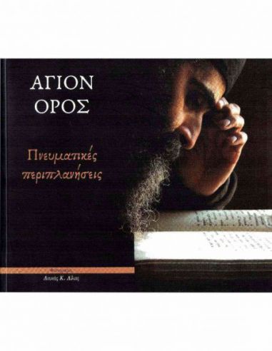 Άγιον Όρος - Πνευματικές περιπλανήσεις Άγιον Όρος - Πνευματικές περιπλανήσεις