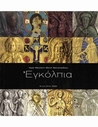 Εγκόλπια Εγκόλπια