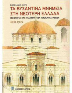 Τα βυζαντινά μνημεία στη...