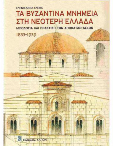 Τα βυζαντινά μνημεία στη νεότερη... Τα βυζαντινά μνημεία στη νεότερη...