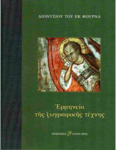 Ερμηνεία της ζωγραφικής τέχνης