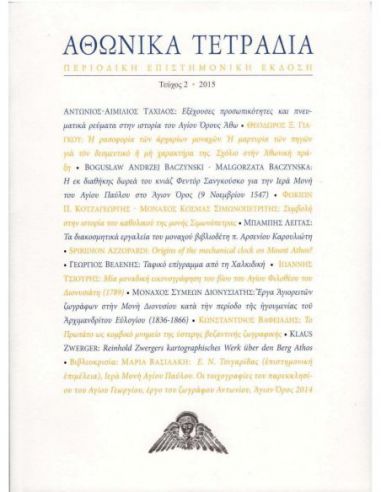 Αθωνικά Τετράδια τεύχος 2 - Athonite...