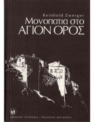 Αθωνικά Τετράδια τεύχος 2 - Athonite...