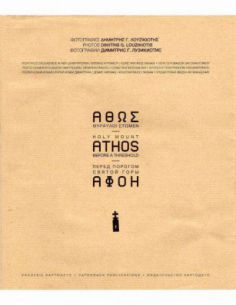 Άθως θύραυλοι στώμεν / Holy...