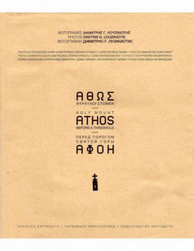 Άθως θύραυλοι στώμεν / Holy Mount... Άθως θύραυλοι στώμεν / Holy Mount...