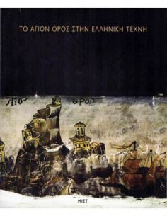 Το Άγιον Όρος στην ελληνική...