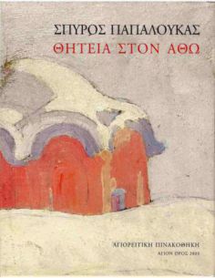 Σπύρος Παπαλουκάς - Θητεία...