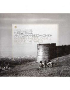 Η εξώτειχος ανατολική...