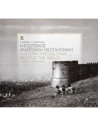 Η εξώτειχος ανατολική Θεσσαλονίκη /...