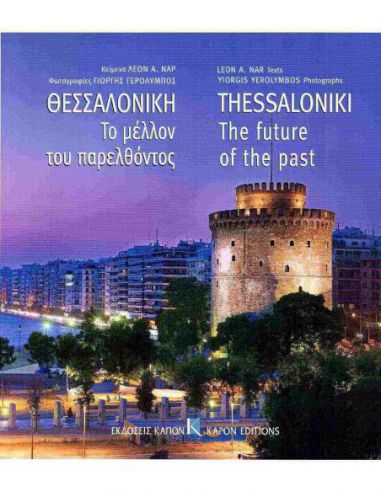 Θεσσαλονίκη 1912-2012 - Το μέλλον του...