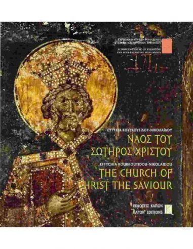 Ναός του Σωτήρος Χριστού / The Church... Ναός του Σωτήρος Χριστού / The Church...